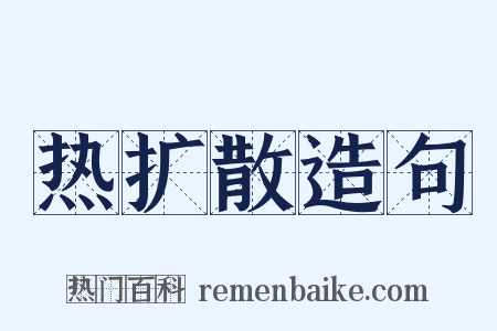 热扩散造句是什么意思的图片
